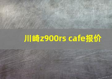 川崎z900rs cafe报价